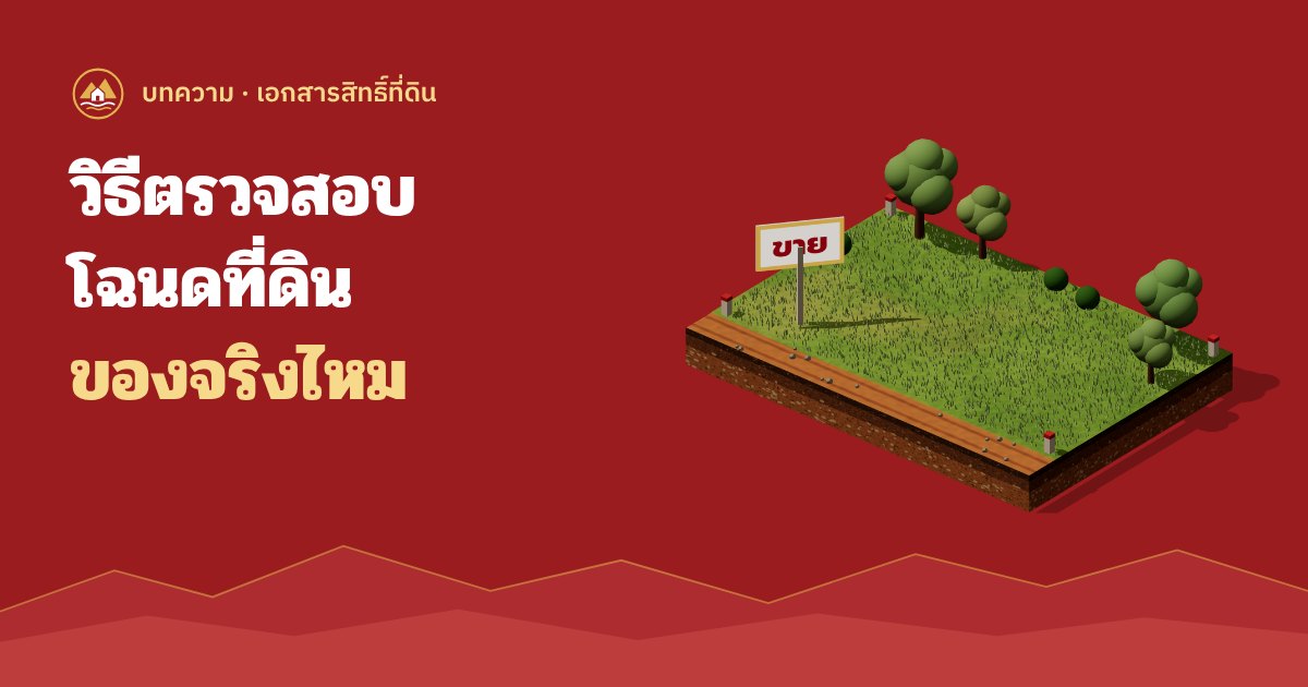 วิธีตรวจสอบโฉนดที่ดินว่าเป็นของจริง