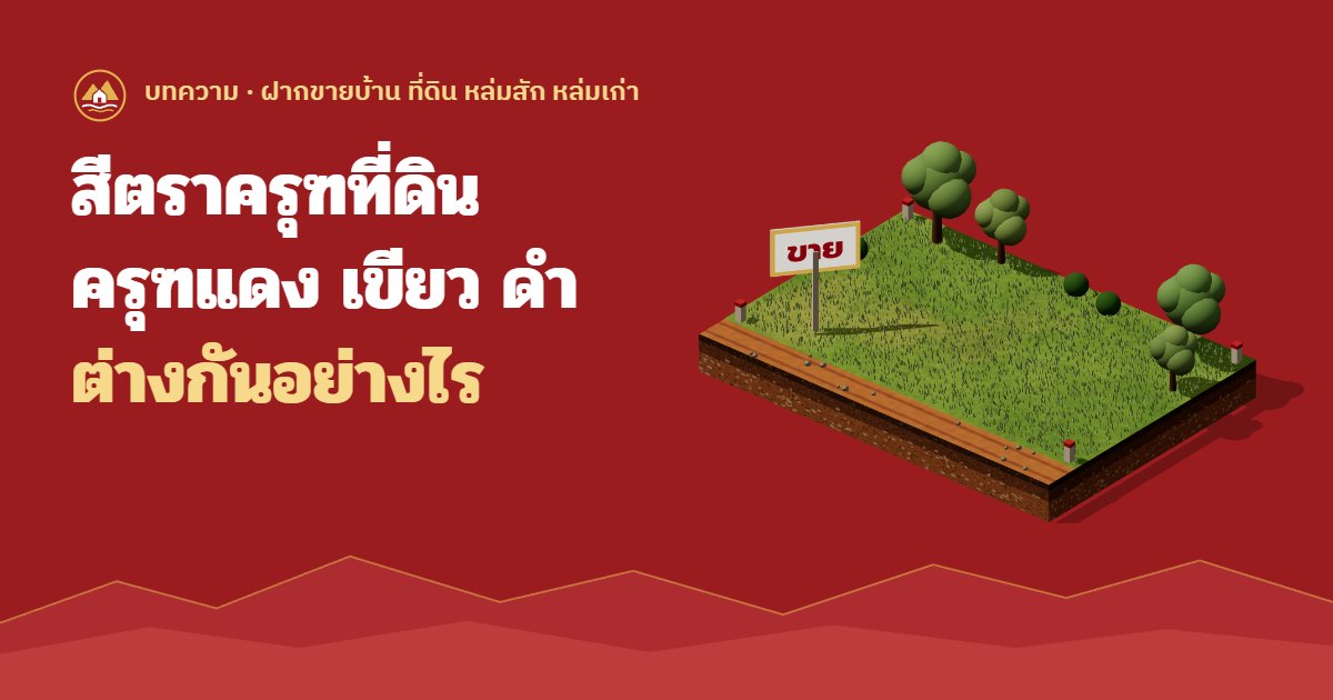 สีครุฑที่ดิน ครุฑแดง ครุฑเขียว ครุฑดำ ต่างกันอย่างไร