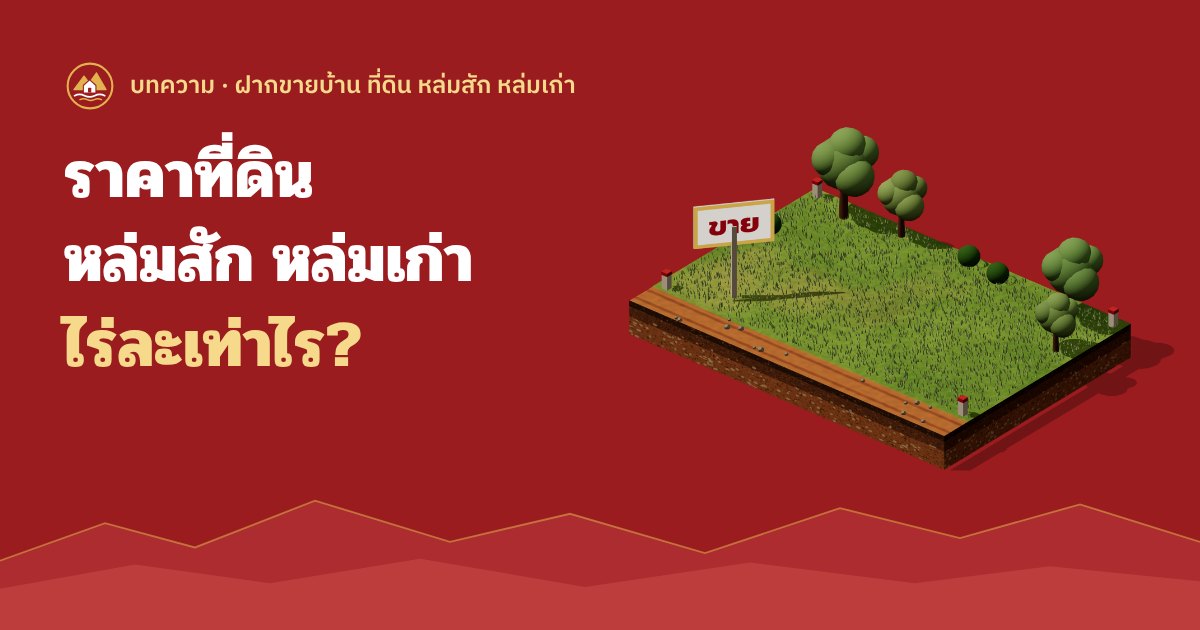 ราคาที่ดินหล่มสัก หล่มเก่า เขาค้อ 2569 ไร่ละเท่าไร
