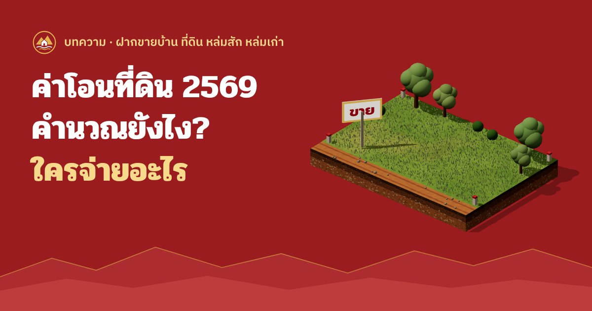 ค่าโอนที่ดิน 2569 คำนวณยังไง ใครจ่ายอะไร