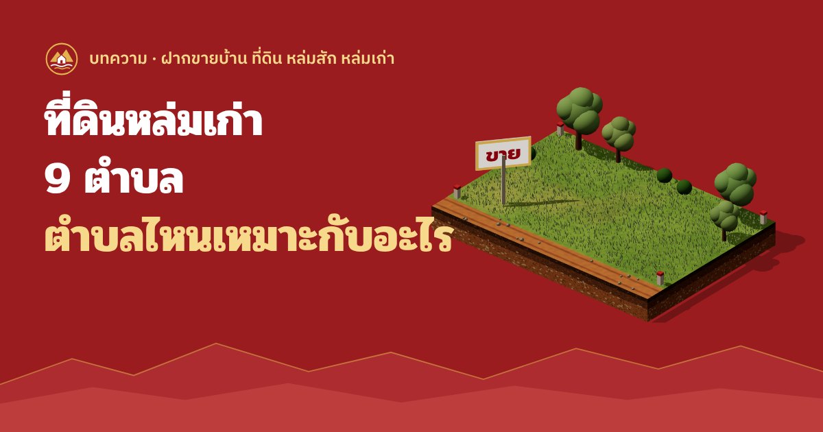 ขายที่ดินหล่มเก่า 9 ตำบล ตำบลไหนเหมาะกับอะไร