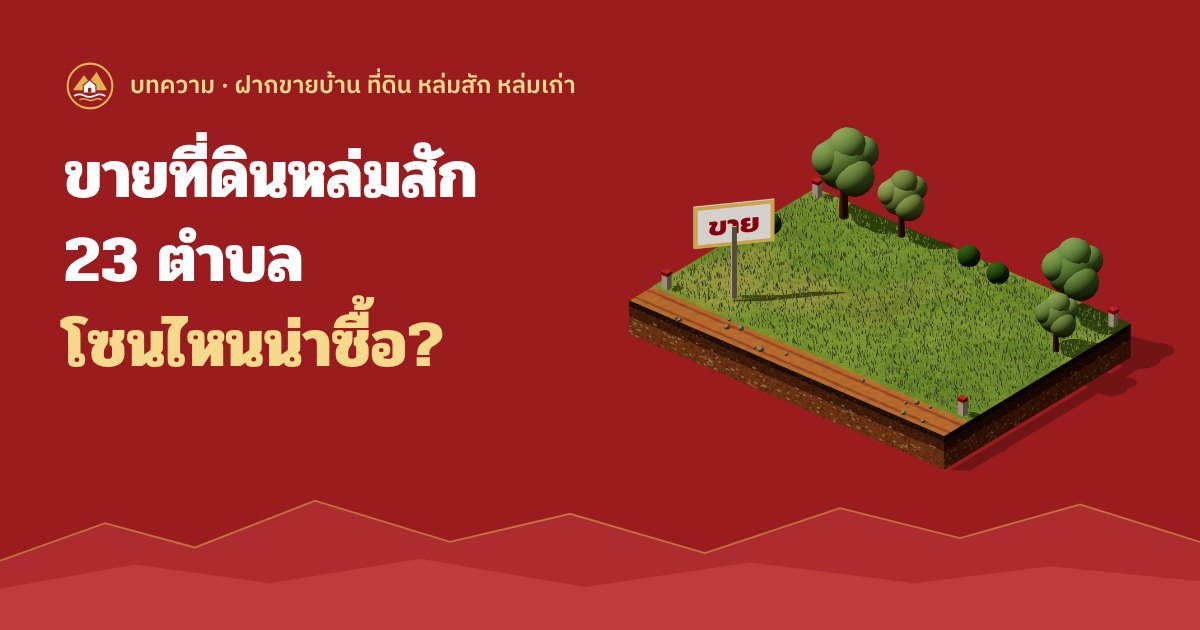 ขายที่ดินหล่มสัก 23 ตำบล โซนไหนเหมาะกับอะไร