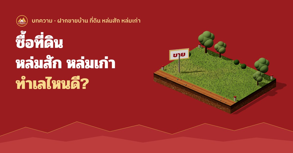ซื้อที่ดินหล่มสัก หล่มเก่า ทำเลไหนดี แปลงที่ดินจำลองพร้อมป้ายขาย