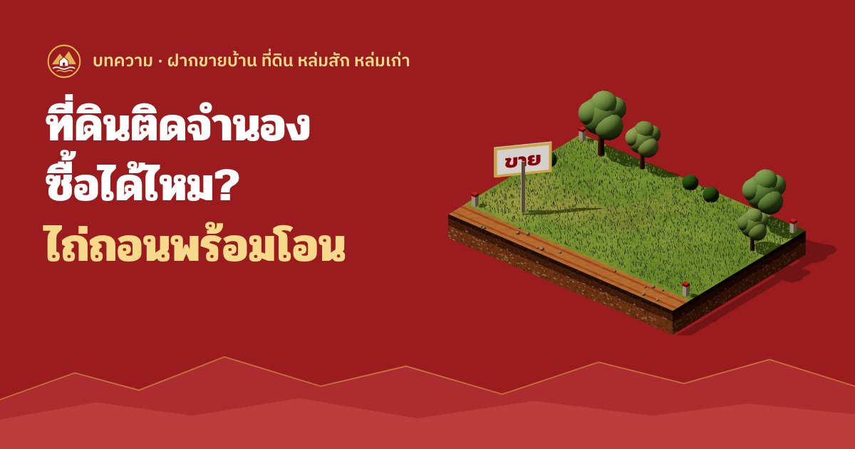 ที่ดินติดจำนอง ซื้อได้ไหม ไถ่ถอนพร้อมโอน
