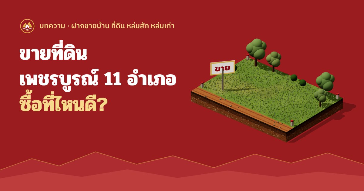 ขายที่ดินเพชรบูรณ์ 11 อำเภอ ซื้อที่ไหนดี
