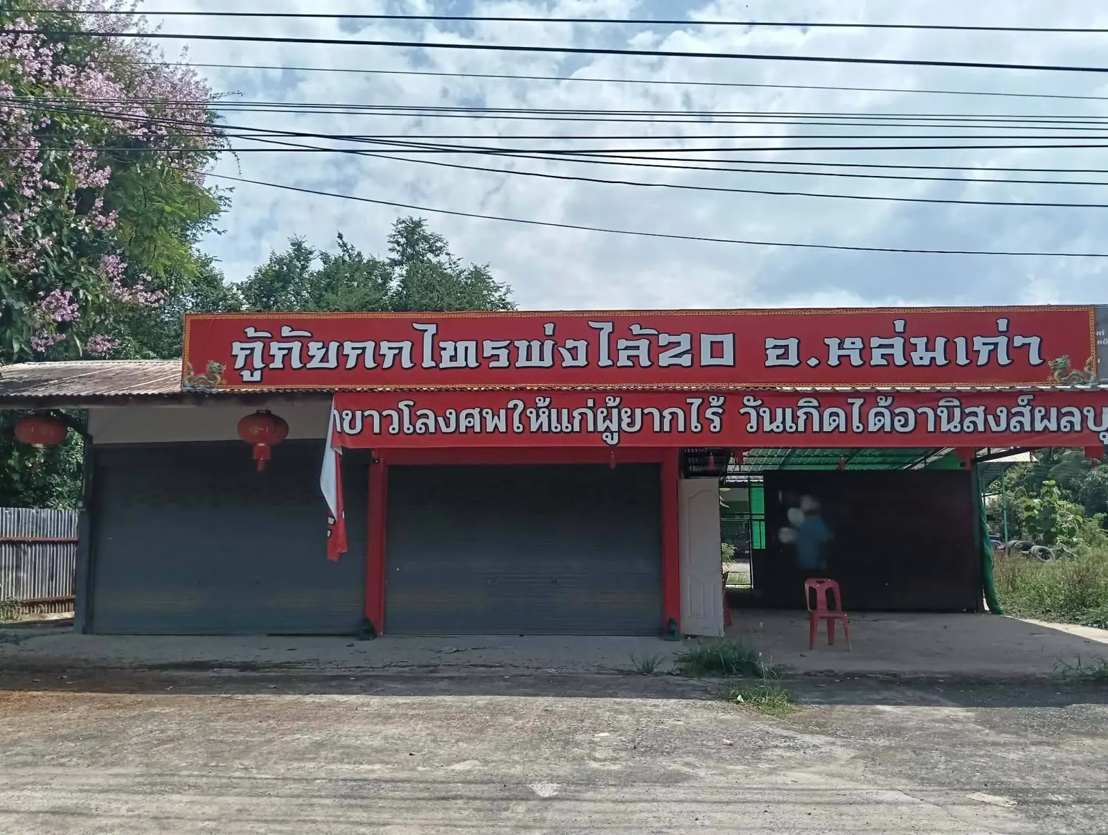 ห้องแถว 2 ห้อง ด้านหน้าติดถนนหล่มสัก-เลย